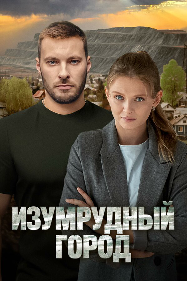 Смотреть Изумрудный город онлайн бесплатно в HD качестве на русском языке